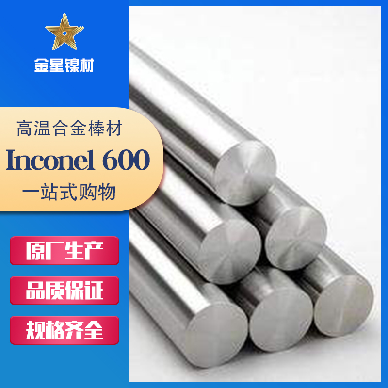 Inconel 600棒